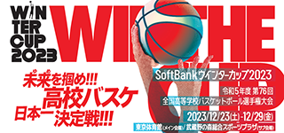 SoftBank ウインターカップ 2023